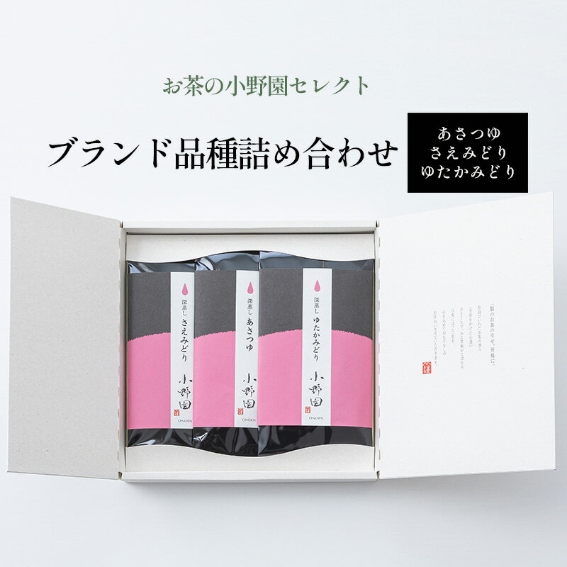 3位! 口コミ数「0件」評価「0」【お茶の小野園セレクト】ブランド品種詰め合わせ　【 お茶 日本茶 飲み比べ 天然玉露 高級品種 渋み控えめ 深蒸し茶 上品な芳香 濃厚な旨味･･･ 