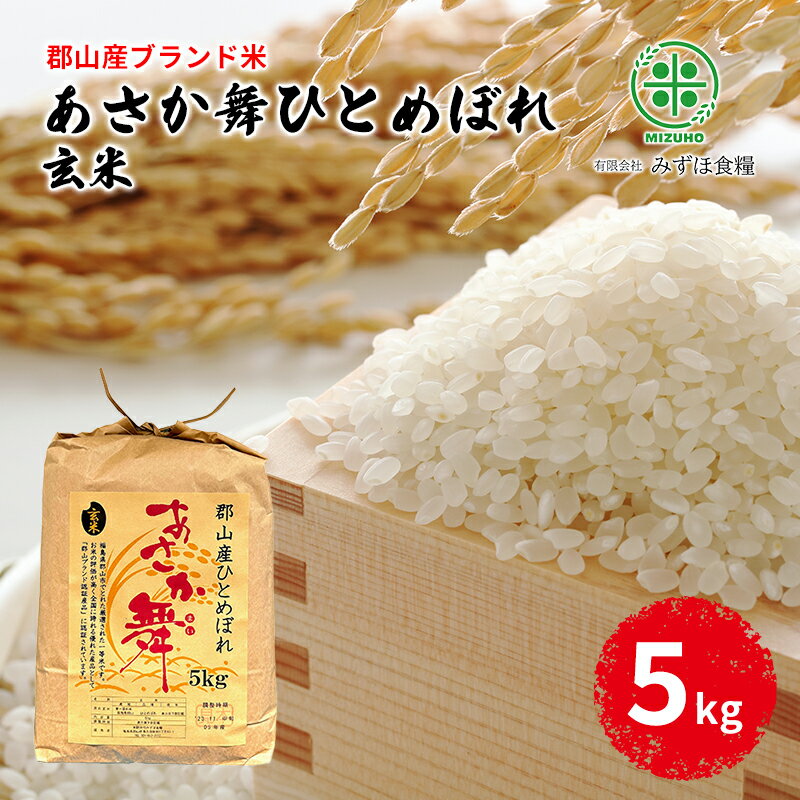 [令和5年産]福島県郡山産 あさか舞 ひとめぼれ 玄米 5kg [ お米 ご飯 ブランド米 銘柄米 ご飯 おにぎり お弁当 産地直送 ] お届け:2023年12月上旬〜2024年10月中旬