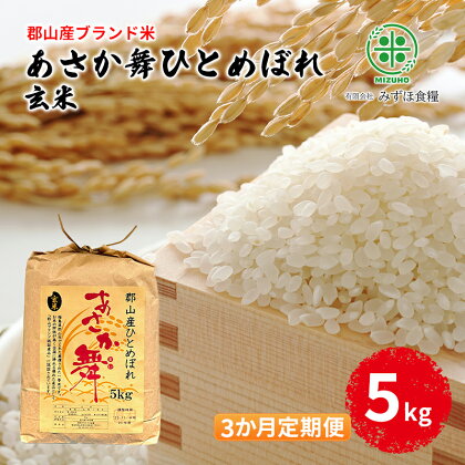 【令和5年産】福島県郡山産 あさか舞 ひとめぼれ 玄米 5kg【3か月定期便】　【定期便・ お米 ご飯 ブランド米 銘柄米 ご飯 おにぎり お弁当 産地直送 】　お届け：2023年12月上旬～2024年10月中旬