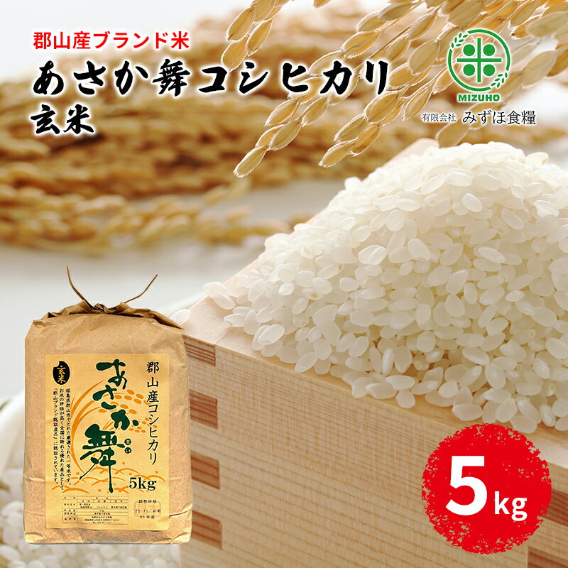 【令和5年産】福島県郡山産 あさか舞 コシヒカリ 玄米 5kg　【 お米 ご飯 ブランド米 銘柄米 ご飯 おにぎり お弁当 産地直送 】　お届け：2023年12月上旬～2024年10月中旬