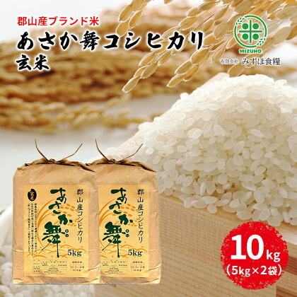 【令和5年産】福島県郡山産 あさか舞 コシヒカリ 玄米 10kg（5kg×2袋）　【 お米 ご飯 ブランド米 銘柄米 ご飯 おにぎり お弁当 産地直送 】　お届け：2023年12月上旬～2024年10月中旬