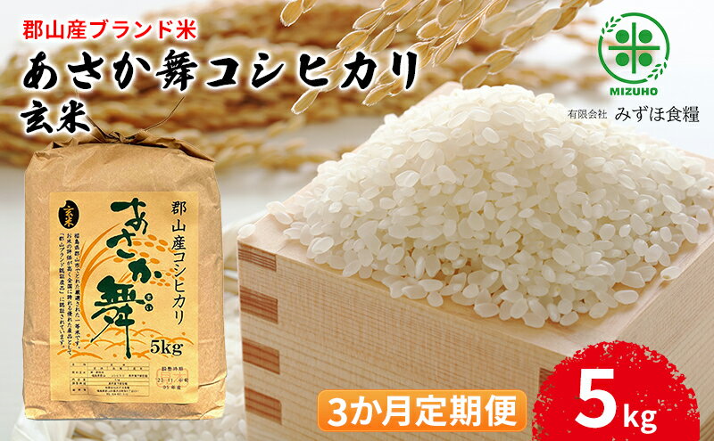 【ふるさと納税】【令和5年産】福島県郡山産 あさか舞 コシヒカリ 玄米 5kg【3か月定期便】　【定期便・ お米 ご飯 ブランド米 銘柄米 ご飯 おにぎり お弁当 産地直送 】　お届け：2023年12月上旬～2024年10月中旬