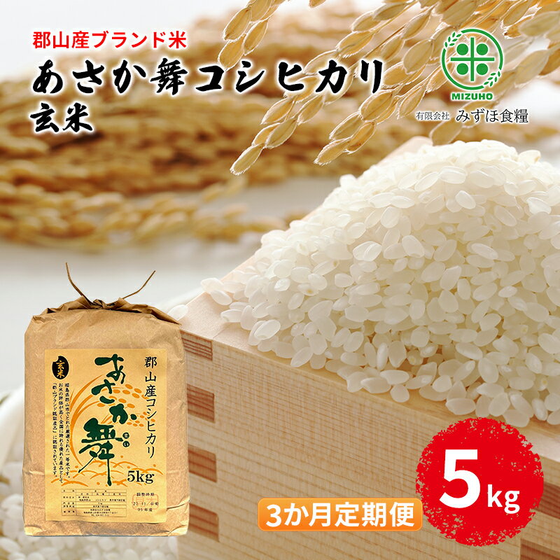 【令和5年産】福島県郡山産 あさか舞 コシヒカリ 玄米 5kg【3か月定期便】　【定期便・ お米 ご飯 ブランド米 銘柄米 ご飯 おにぎり お弁当 産地直送 】　お届け：2023年12月上旬～2024年10月中旬