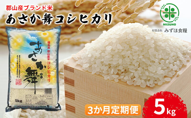 【ふるさと納税】【令和5年産】福島県郡山産 あさか舞 コシヒカリ 5kg【3か月定期便】　【定期便・ お米 ご飯 ブランド米 銘柄米 ご飯 おにぎり お弁当 産地直送 】　お届け：2023年12月上旬～2024年10月中旬