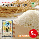 37位! 口コミ数「0件」評価「0」【令和5年産】福島県郡山産 あさか舞 コシヒカリ 5kg【3か月定期便】　【定期便・ お米 ご飯 ブランド米 銘柄米 ご飯 おにぎり お弁当･･･ 