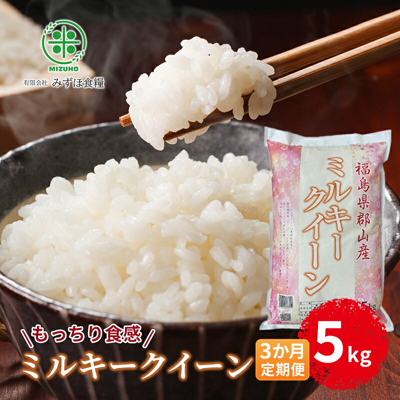 【ふるさと納税】【令和5年産】福島県郡山産 ミルキークイーン 5kg【3か月定期便】　【定期便・ お米 ご飯 ブランド米 銘柄米 ご飯 おにぎり お弁当 産地直送 】　お届け：2023年12月上旬～2024年10月中旬