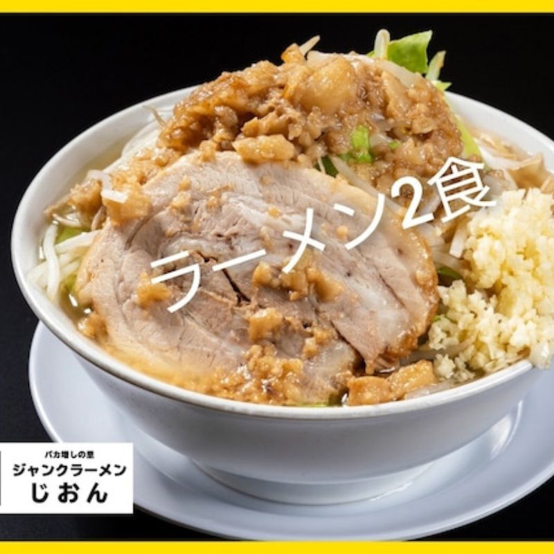 2位! 口コミ数「0件」評価「0」ラーメン：2食セット お取り寄せ 「二郎系 ラーメン」 醤油とんこつ　【 麺類 豚 旨味 濃厚スープ 平打ち 太麺 絶妙 バランス 溶き卵 ･･･ 