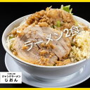 11位! 口コミ数「0件」評価「0」ラーメン：2食セット お取り寄せ 「二郎系 ラーメン」 醤油とんこつ　【 麺類 豚 旨味 濃厚スープ 平打ち 太麺 絶妙 バランス 溶き卵 ･･･ 