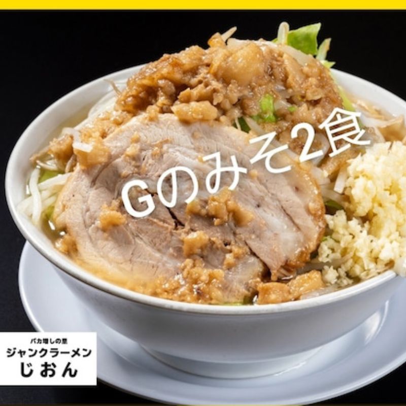 【ふるさと納税】Gのみそ:2食セット お取り寄せ 「二郎系 ラーメン」 味噌とんこつ 麺類 豚 旨味 濃厚スープ 平打ち 太麺 絶妙 バランス 溶き卵 コク おじや 冷凍 トッピング ボリューム