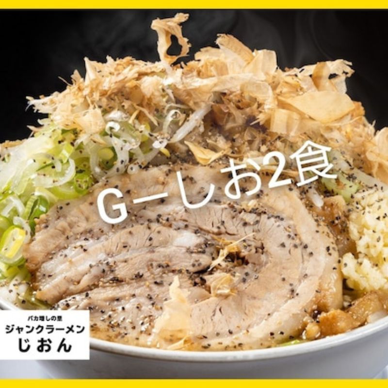 21位! 口コミ数「0件」評価「0」G-しお：2食セット お取り寄せ 「二郎系 ラーメン」 塩とんこつ　【 麺類 豚 旨味 濃厚スープ 平打ち 太麺 絶妙 バランス 溶き卵 コ･･･ 