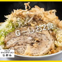 6位! 口コミ数「0件」評価「0」G-しお：2食セット お取り寄せ 「二郎系 ラーメン」 塩とんこつ　【 麺類 豚 旨味 濃厚スープ 平打ち 太麺 絶妙 バランス 溶き卵 コ･･･ 