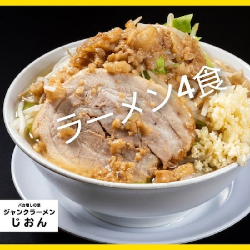 7位! 口コミ数「0件」評価「0」ラーメン：4食セット お取り寄せ 「二郎系 ラーメン」 醤油とんこつ　【 麺類 豚 旨味 濃厚スープ 平打ち 太麺 絶妙 バランス 溶き卵 ･･･ 