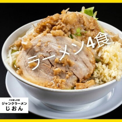 ラーメン：4食セット お取り寄せ 「二郎系 ラーメン」 醤油とんこつ　【 麺類 豚 旨味 濃厚スープ 平打ち 太麺 絶妙 バランス 溶き卵 コク おじや 冷凍 トッピング ボリューム 】