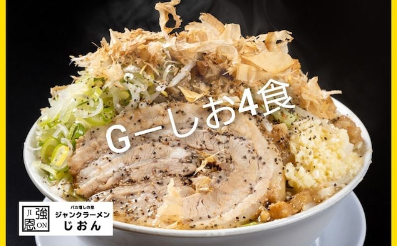 【ふるさと納税】G-しお：4食セット お取り寄せ 「二郎系 ラーメン」 塩とんこつ 麺類 豚 旨味 濃厚スープ 平打ち 太麺 絶妙 バランス 溶き卵 コク おじや 冷凍 トッピング ボリューム