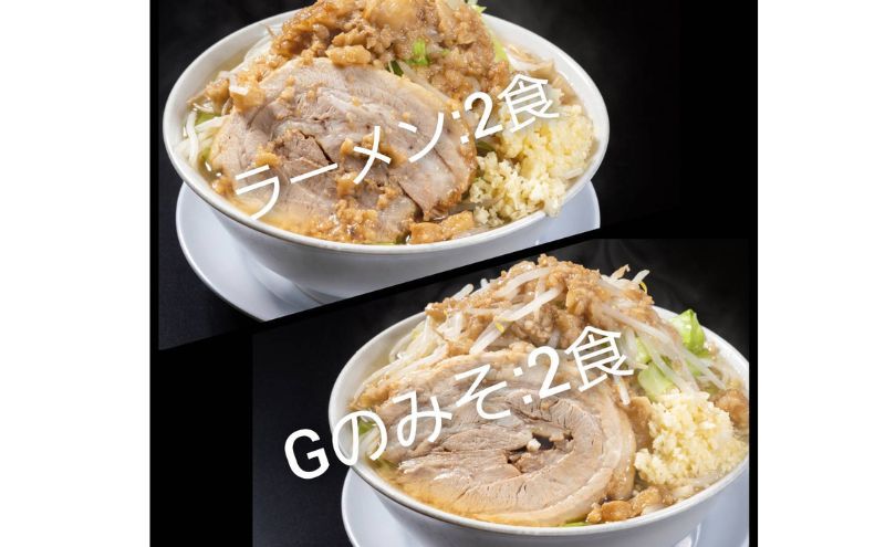 【ふるさと納税】ラーメン・Gのみそ：4食セット（各2食）お取り寄せ 「二郎系 ラーメン」 醤油とんこつ 味噌とんこつ 麺類 豚 旨味 濃厚スープ 平打ち 太麺 絶妙 バランス 溶き卵 コク おじや 冷凍 トッピング ボリューム