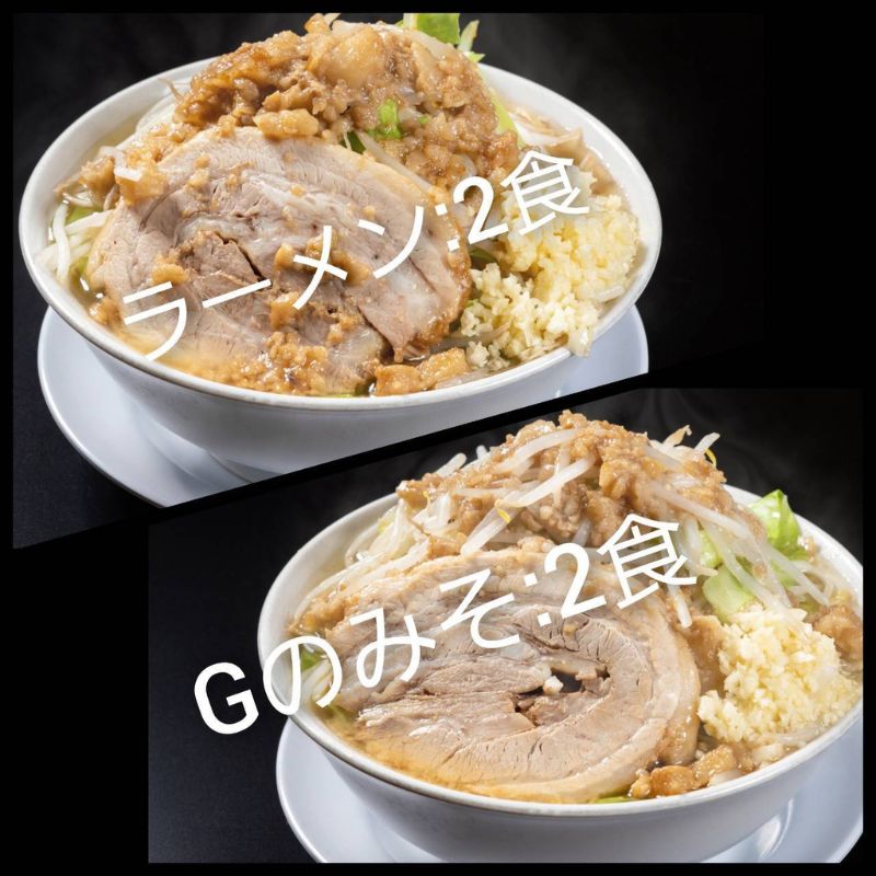 13位! 口コミ数「0件」評価「0」ラーメン・Gのみそ：4食セット（各2食）お取り寄せ 「二郎系 ラーメン」 醤油とんこつ 味噌とんこつ　【 麺類 豚 旨味 濃厚スープ 平打ち･･･ 