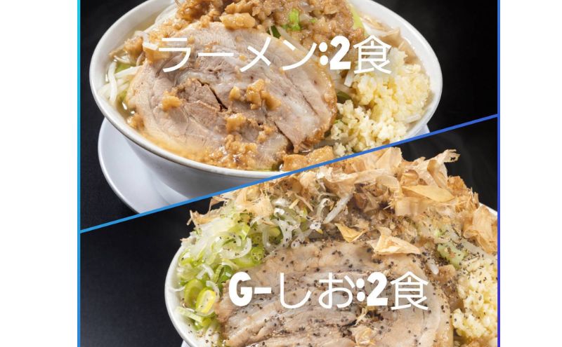 【ふるさと納税】ラーメン・G-しお：4食セット（各2食）お取り寄せ 「二郎系 ラーメン」 醤油とんこつ 塩とんこつ　【 麺類 豚 旨味 濃厚スープ 平打ち 太麺 絶妙 バランス 溶き卵 コク おじや 冷凍 トッピング ボリューム 】