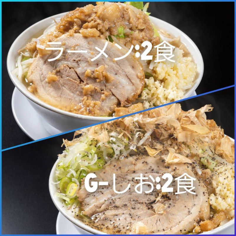 【ふるさと納税】ラーメン・G-しお：4食セット（各2食）お取り寄せ 「二郎系 ラーメン」 醤油とんこつ 塩とんこつ　【 麺類 豚 旨味 濃厚スープ 平打ち 太麺 絶妙 バランス 溶き卵 コク おじや 冷凍 トッピング ボリューム 】のサムネイル