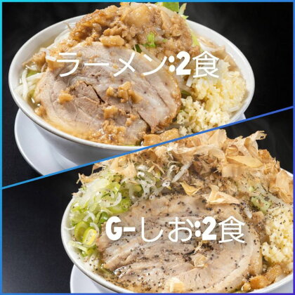 ラーメン・G-しお：4食セット（各2食）お取り寄せ 「二郎系 ラーメン」 醤油とんこつ 塩とんこつ　【 麺類 豚 旨味 濃厚スープ 平打ち 太麺 絶妙 バランス 溶き卵 コク おじや 冷凍 トッピング ボリューム 】