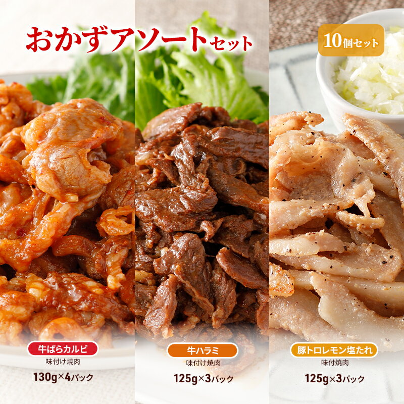 おかずアソートセット10個セット 牛ばらカルビ味付け焼肉130g×4パック、牛ハラミ味付け焼肉125g×3パック、豚トロレモン塩たれ味付焼肉125g×3パック お肉 牛肉 バーベキュー 加工品 惣菜