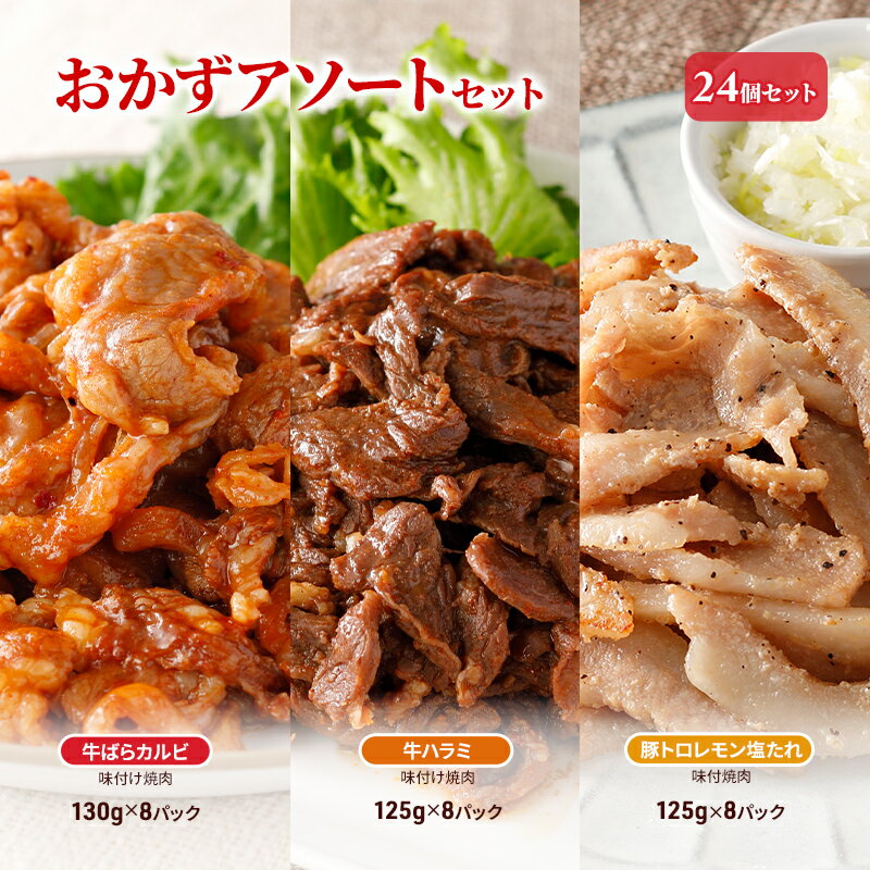 【ふるさと納税】おかずアソートセット24個セット 牛ばらカルビ味付け焼肉130g×8パック、牛ハラミ...