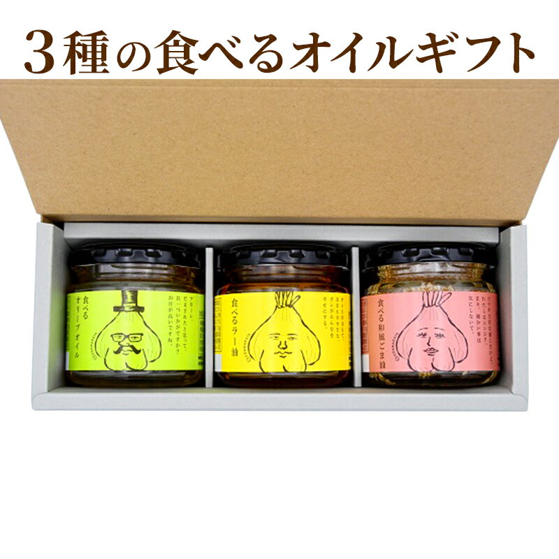 4位! 口コミ数「0件」評価「0」3種の食べるオイルギフト(万能調味料・時短調理)　【郡山市】