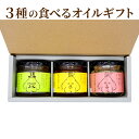 【ふるさと納税】3種の食べるオイルギフト(万能調味料・時短調理)