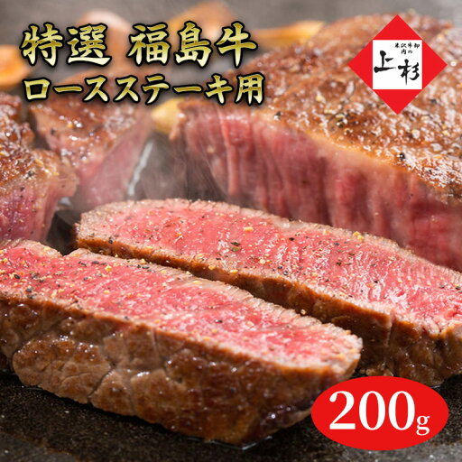 【ふるさと納税】福島牛ロースステーキ用200g 【ふるさと納税】福島牛ロースステーキ用200g