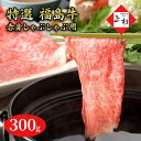 【ふるさと納税】福島牛赤身しゃぶしゃぶ用300g