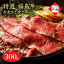 【ふるさと納税】福島牛赤身すき焼き用300g