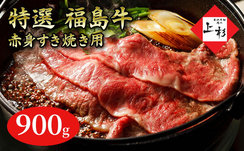 【ふるさと納税】福島牛赤身すき焼き用900g