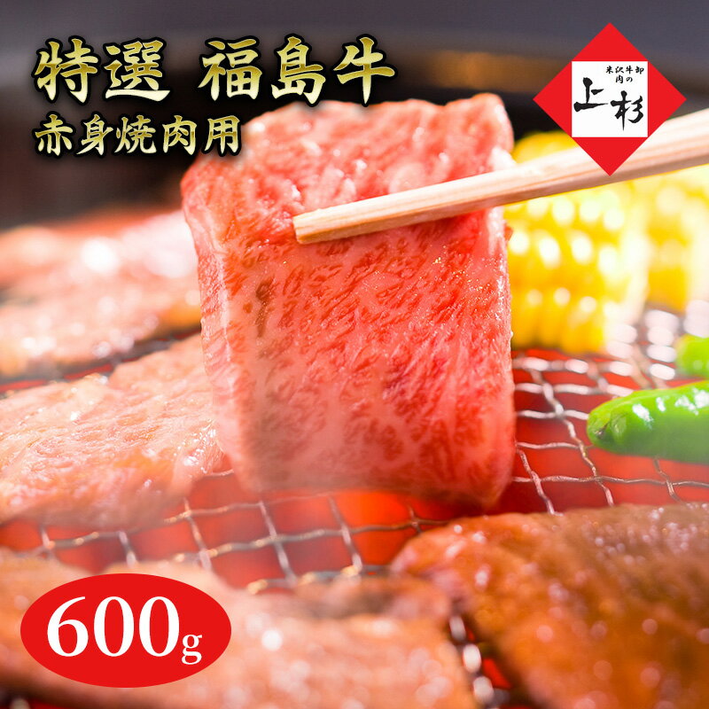 名称福島牛赤身焼肉用内容量・福島牛赤身焼肉用600g(300g×2パック)・原材料…牛肉・原産地…福島県郡山市産地福島県郡山市消費期限別途ラベル記載賞味期限別途ラベル記載保存方法-18℃以下にて保存してください。加工業者株式会社エヌティエス山形県米沢市花沢882-1事業者株式会社エヌティエス配送方法冷凍配送備考※画像はイメージです。※沖縄・離島へは配送できません。 ※上記のエリアからの申し込みは返礼品の手配が出来ないため、「キャンセル」または「寄附のみ」とさせていただきます。予めご了承ください。 ・ふるさと納税よくある質問はこちら ・寄附申込みのキャンセル、返礼品の変更・返品はできません。あらかじめご了承ください。【ふるさと納税】福島牛赤身焼肉用600g　【郡山市】 福島牛は、夏冬の寒暖差が大きいことにより育つ良品質な牛の飼料用農作物と、豊富な山脈からの伏流水が、牛の飼育に適した環境の中で与えられ、生後30ヵ月前後まで、飼料を管理しながら愛情を込めて育てられます。脂肪が少なくヘルシーで、赤身の濃厚で独特な味わいを堪能できます。飽きがこず、さっぱりとお召し上がりいただけます。【市内で飼育した牛を使用しております】 寄附金の用途について 郡山市制100周年記念 公共施設等の改修、更新等 子育て 福祉 教育 高齢化社会対策 文化・体育 自然環境保全・地球温暖化対策 災害・感染症対策 自治体におまかせ 受領証明書及びワンストップ特例申請書のお届けについて 受領証明書 ・入金確認後、注文内容確認画面の【注文者情報】に記載の住所にお送りいたします。 発送の時期は、入金確認後2～3週間程度を目途に、 お礼の特産品とは別にお送りいたします。 ワンストップ特例申請書 ・ワンストップ特例申請書は、受領証明書と共にお送りいたします。 寄附翌年の1月10日（必着）までにご返送ください。 ▽申請書のダウンロードはこちら