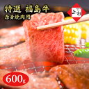 【ふるさと納税】福島牛赤身焼肉用600g