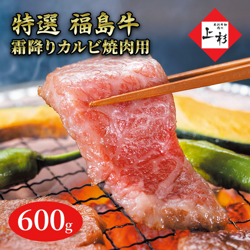 【ふるさと納税】福島牛霜降りカルビ焼肉用600g 【郡山市】