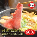 【ふるさと納税】福島牛霜降りしゃぶしゃぶ用600g(4)