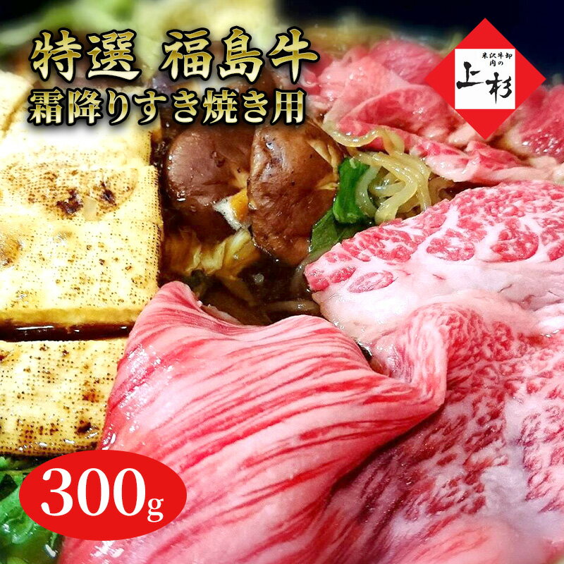 福島牛霜降りすき焼き用300g [郡山市]