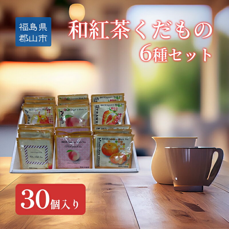 2位! 口コミ数「0件」評価「0」和紅茶くだもの6種セット30個入り　【郡山市】