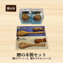 【ふるさと納税】鯉の木製セット【アサヒ研創】