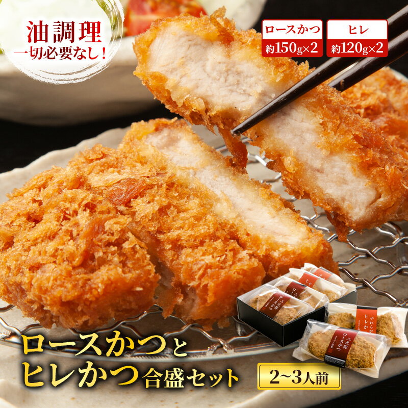【ふるさと納税】ロースかつとヒレかつ合盛セット【2〜3人前】