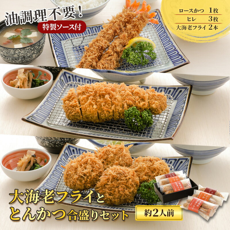 【ふるさと納税】大海老フライととんかつ合盛りセット【約2人前】