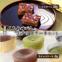 【ふるさと納税】大黒屋のくるみゆべしと生チョコケーキセット