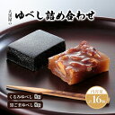 【ふるさと納税】大黒屋のゆべし詰め合わせ16個入