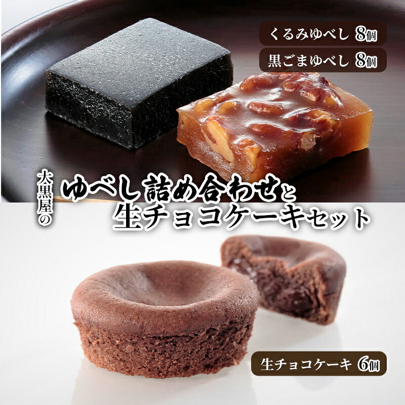 大黒屋のゆべし詰め合わせと生チョコケーキセット