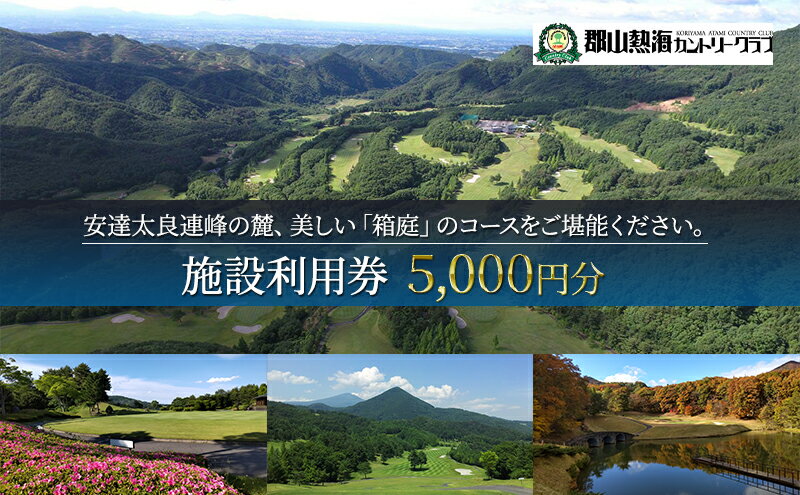 【ふるさと納税】郡山熱海カントリークラブ施設利用券（5,000円分）