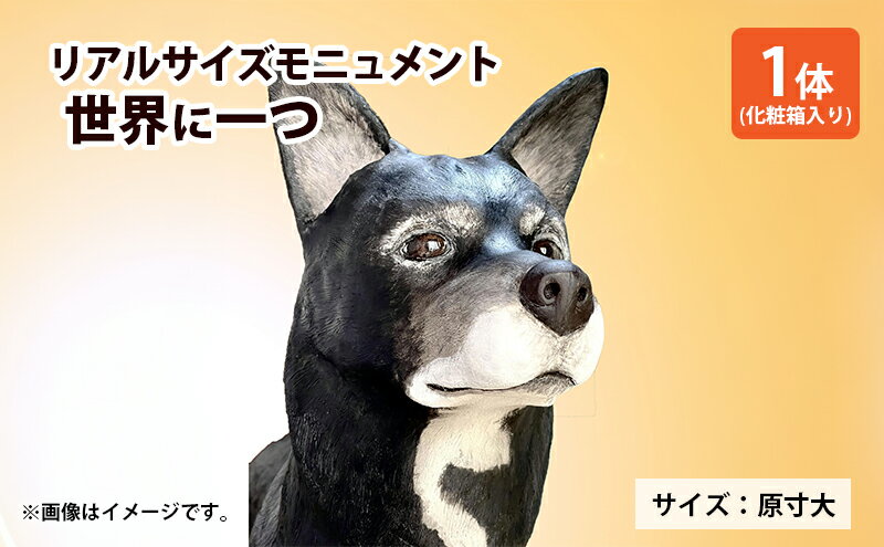 【ふるさと納税】リアルサイズモニュメント（ワンニャンモニュメント）世界に一つ（体高40cmまでの犬や猫）一体/　原寸大 製作