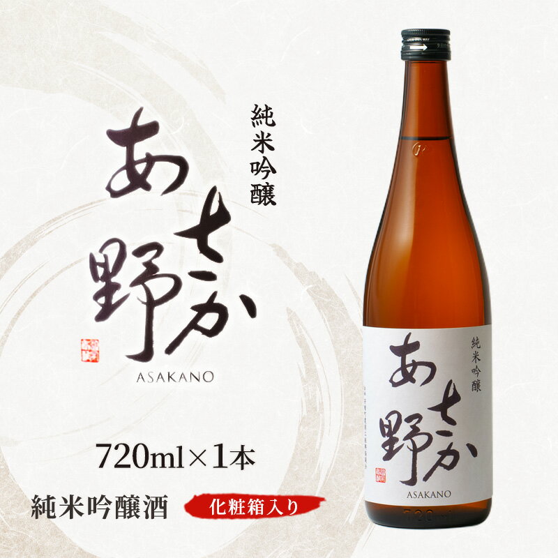 純米吟醸 あさか野(火入れ) 720ml 1本 化粧箱入り