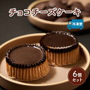 【ふるさと納税】ケーキ チョコチーズケーキ 6個セット 誕生日や内祝いなど、贈答品にもおすすめ! チョコ チーズケーキ チーズ 菓子 お菓子 おかし 焼菓子 焼...