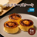 【ふるさと納税】ケーキ バスクチーズケーキ 6個セット 誕生日や内祝いなど、贈答品にもおすすめ! バスクチーズケーキ チーズケーキ チーズ 菓子 お菓子 おかし...