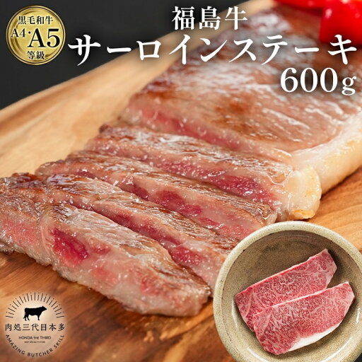 【ふるさと納税】福島牛 和牛 サーロイン 3枚 600g 黒毛和牛 高級 A4 A5 国産 霜降り ブランド牛 ステーキ 料理 プレゼント 贈り物 肉料理 福島県 郡山市 【ふるさと納税】福島牛 和牛 サーロイン 3枚 600g 黒毛和牛 高級 A4 A5 国産 霜降り ブランド牛 ステーキ 料理 プレゼント 贈り物 肉料理 福島県 郡山市