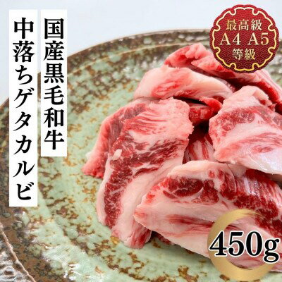 【ふるさと納税】福島牛 中落ち ゲタカルビ 450g 黒毛和牛 高級 A4 A5 国産 霜降り ブランド牛 焼肉 料理 プレゼント 贈り物 肉料理 福島県 郡山市 丸戸産業 【ふるさと納税】福島牛 中落ち ゲタカルビ 450g 黒毛和牛 高級 A4 A5 国産 霜降り ブランド牛 焼肉 料理 プレゼント 贈り物 肉料理 福島県 郡山市 丸戸産業